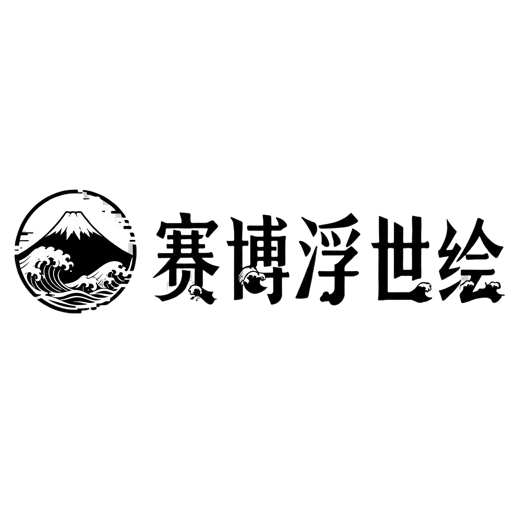 赛博浮世绘